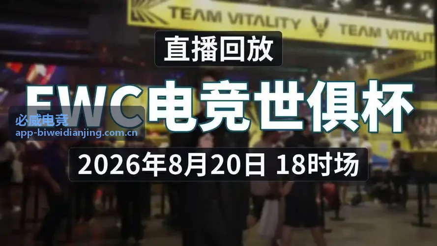 必威电竞精彩视频封面图